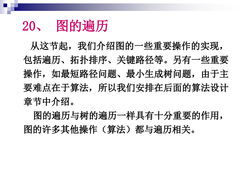 图的遍历深度优先遍历和广度优先遍历_第4页