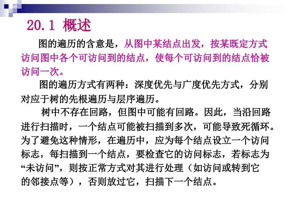 图的遍历深度优先遍历和广度优先遍历_第5页