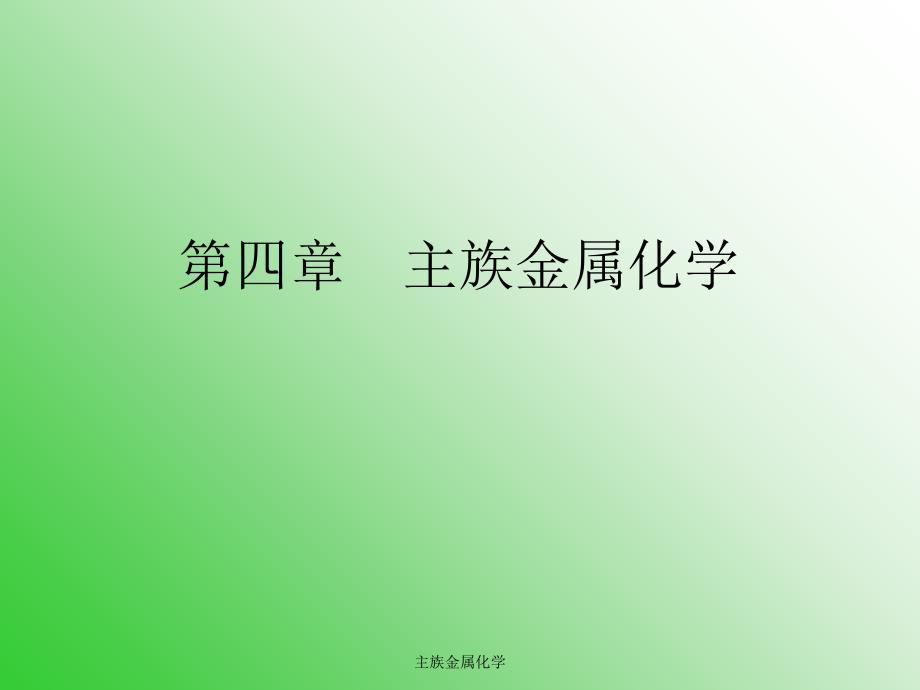 主族金属化学课件_第1页