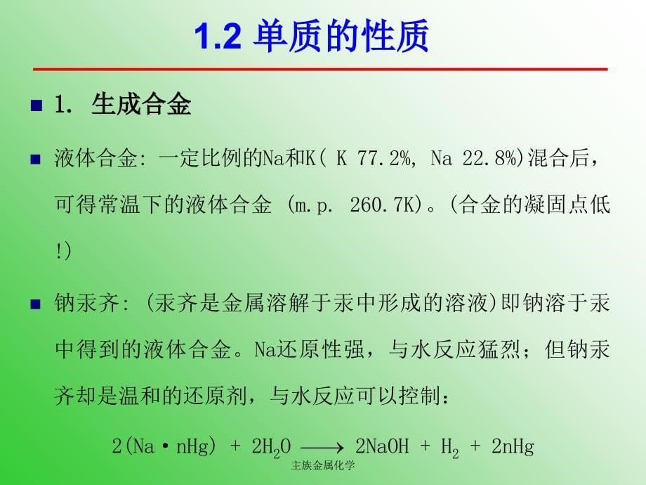 主族金属化学课件_第5页