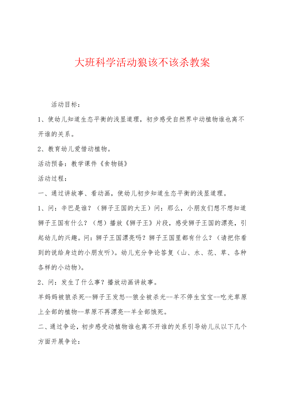 大班科学活动狼该不该杀教案_第1页