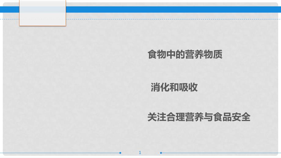 广东省中考生物 第十二章 人体的营养复习课件_第1页