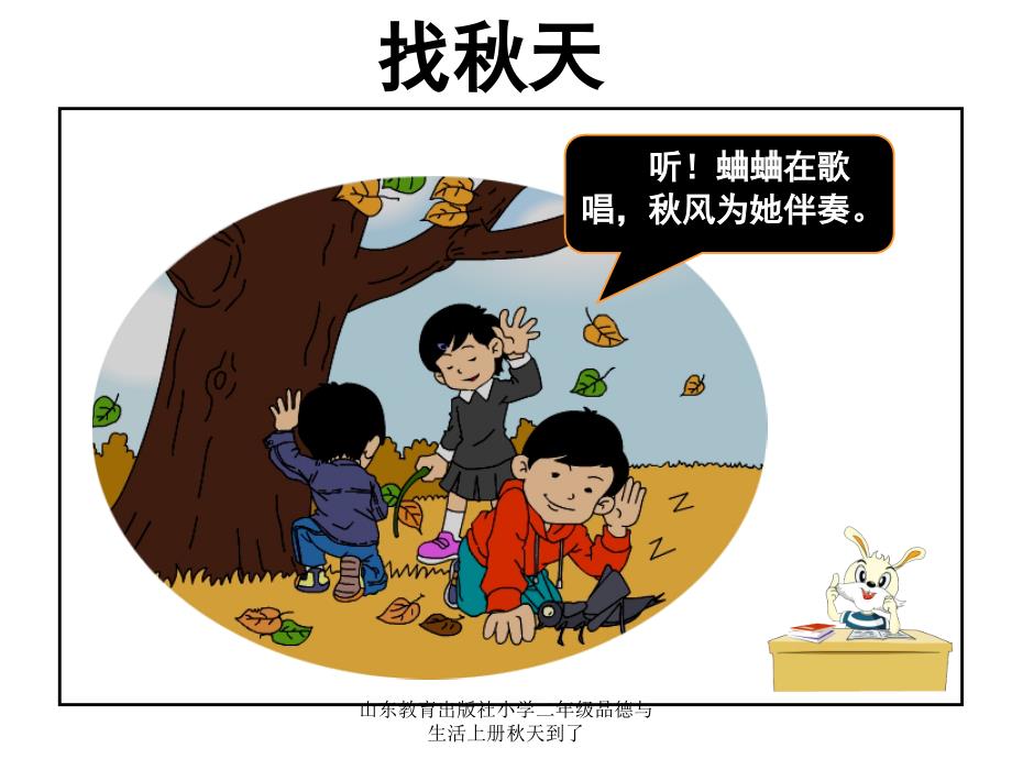 山东教育出版社小学二年级品德与生活上册天到了课件_第2页