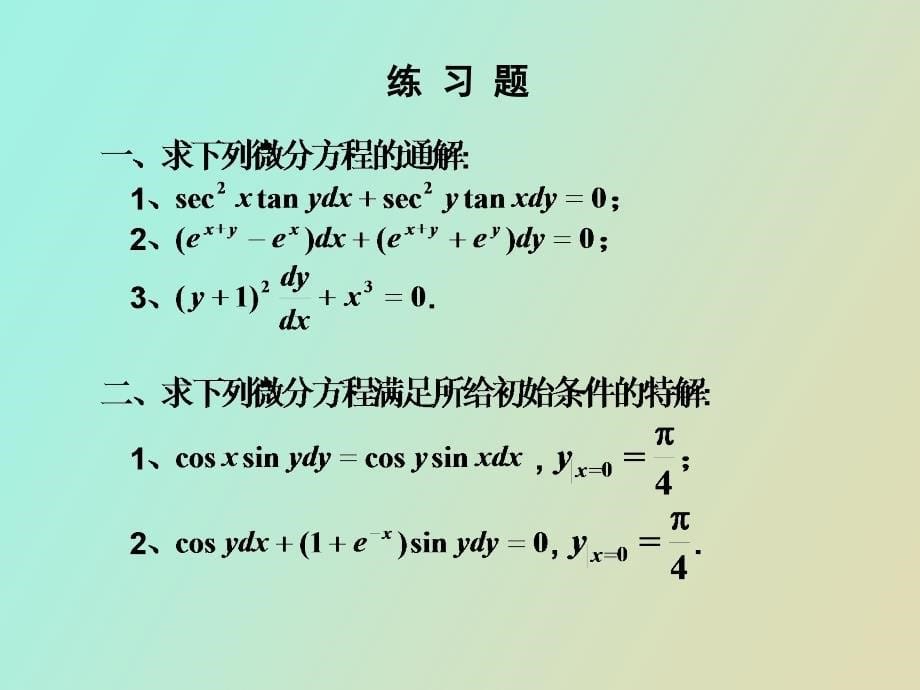 分离变量的微分方程_第5页