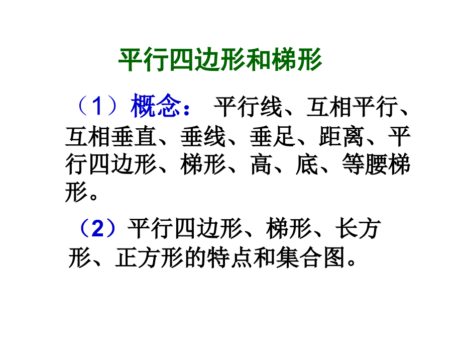 平行四边形和梯形整理和复习课_第2页