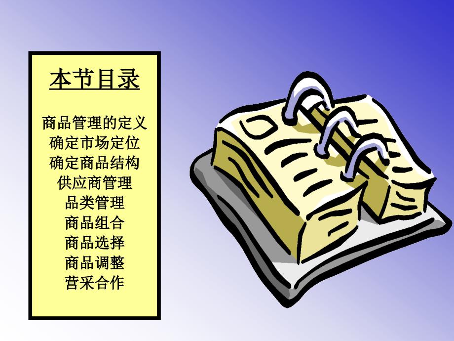 连锁零售商品管理.ppt_第2页