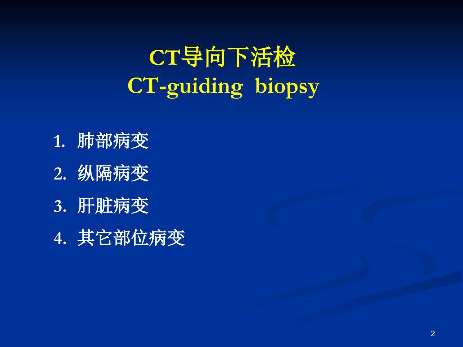 CT引导下肺穿刺活检术ppt课件_第2页