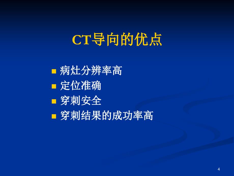 CT引导下肺穿刺活检术ppt课件_第4页