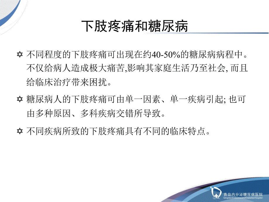 糖尿病下肢疼痛的早期准确定性及临床治疗_第2页