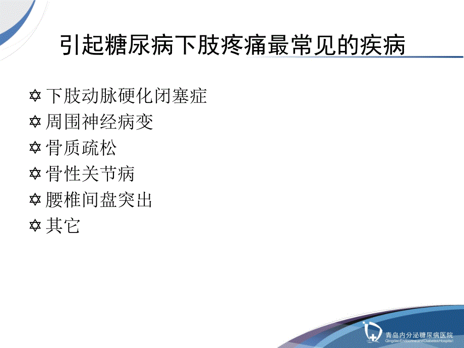 糖尿病下肢疼痛的早期准确定性及临床治疗_第3页