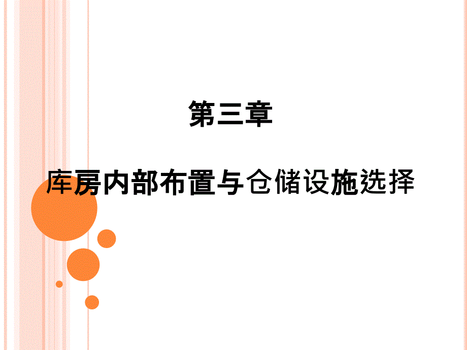 库房内部布置与仓储设施选择_第1页