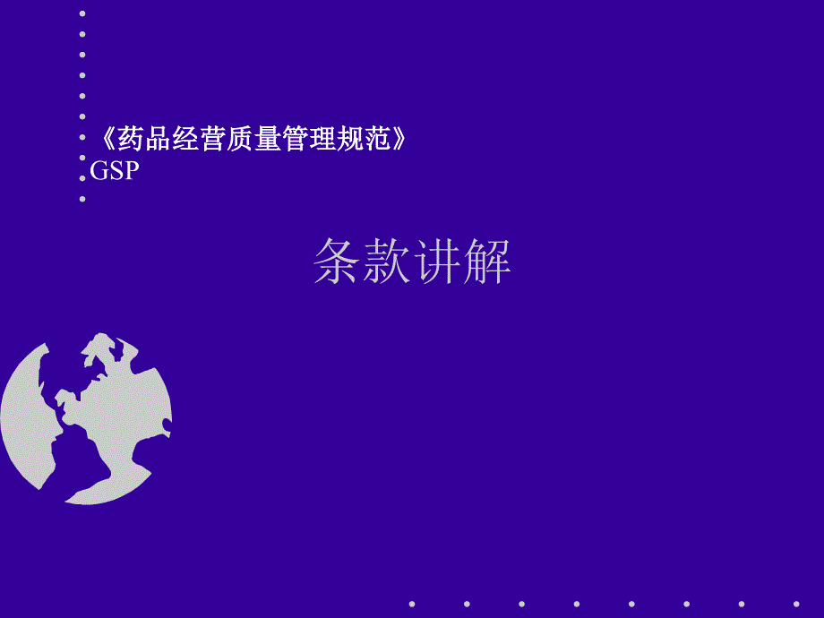 药品经营质量管理制度规范GSP条款讲解.ppt_第2页