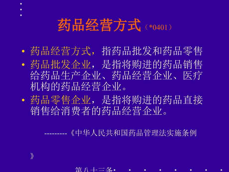 药品经营质量管理制度规范GSP条款讲解.ppt_第4页