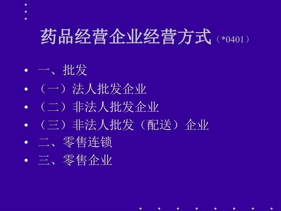 药品经营质量管理制度规范GSP条款讲解.ppt_第5页