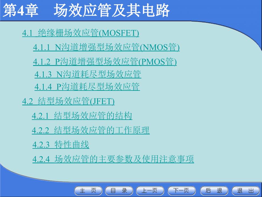 《场效应管及其电路》PPT课件_第1页