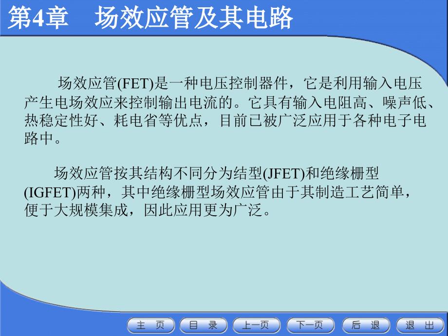 《场效应管及其电路》PPT课件_第4页