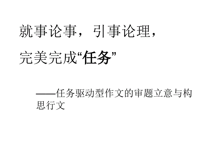 看懂任务驱动型作文题课件_第1页