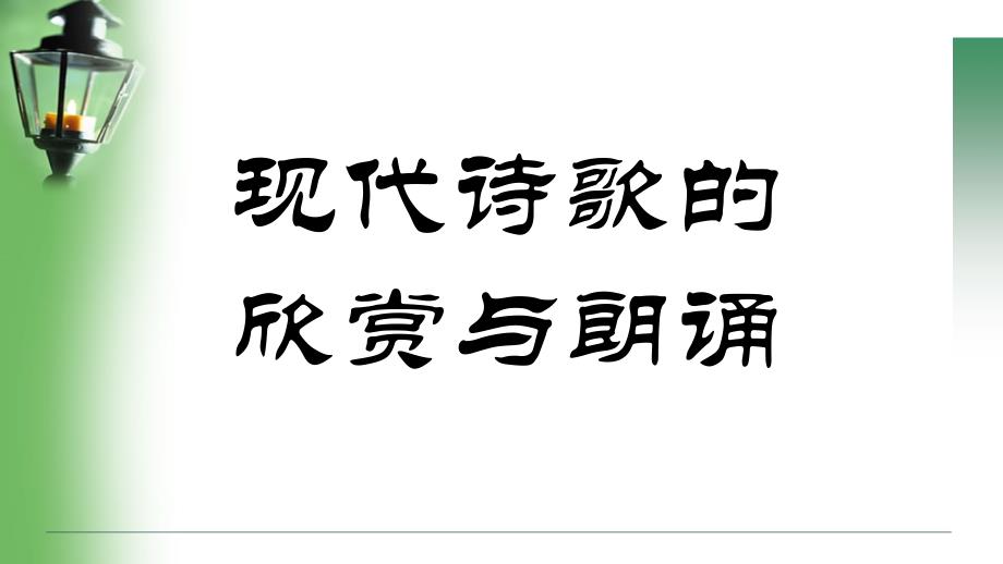 现代诗歌的欣赏与朗诵_第1页