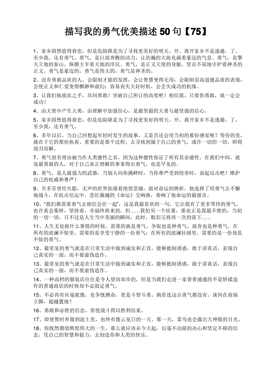 描写我的勇气优美描述50句【75】_第1页