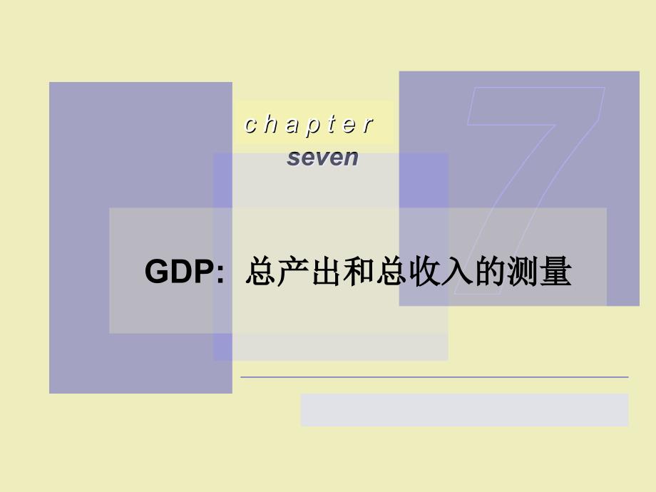 ch07GDP总产出和总收入测量0301_第1页