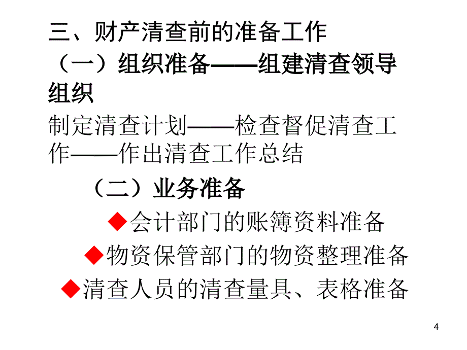 会计学培训课程财产清查_第4页