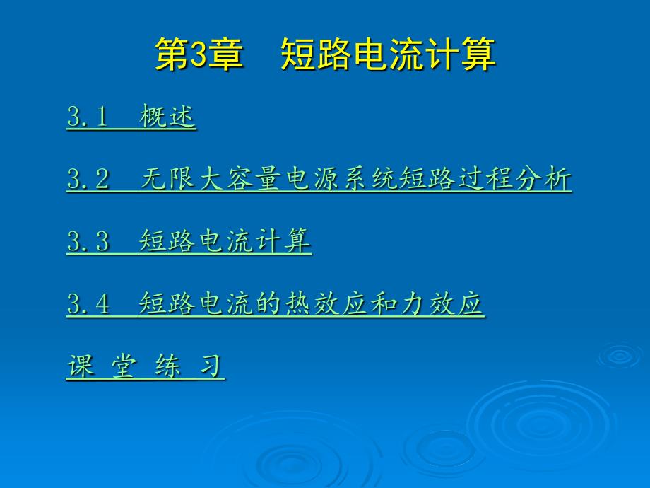 供用电系统教学PPT短路电流计算.ppt_第3页