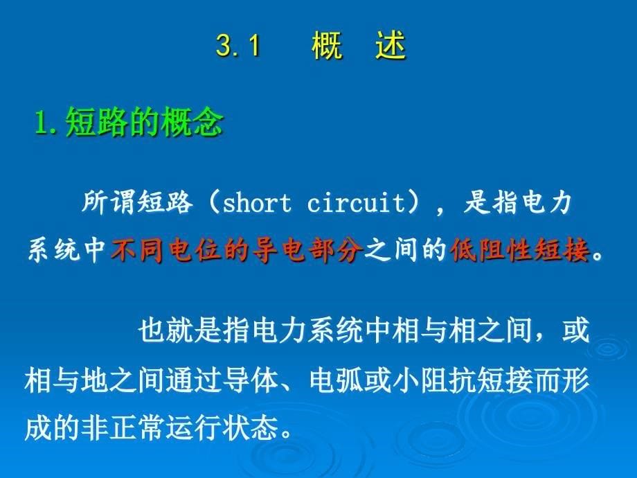 供用电系统教学PPT短路电流计算.ppt_第5页