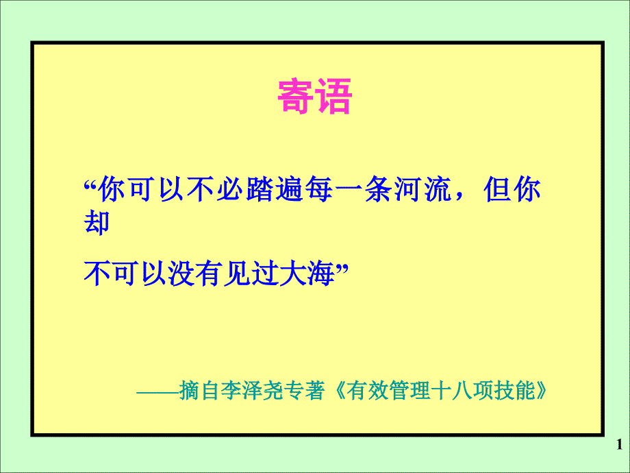 中高层管理者的有效沟通与协作训练3H讲义沉阳ppt课件_第1页