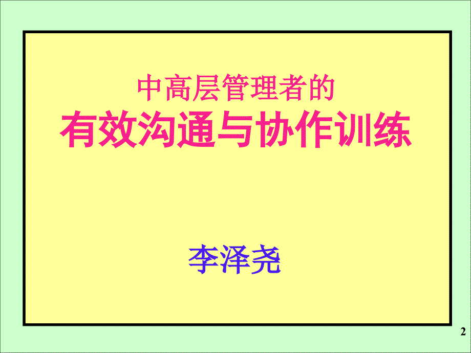 中高层管理者的有效沟通与协作训练3H讲义沉阳ppt课件_第2页