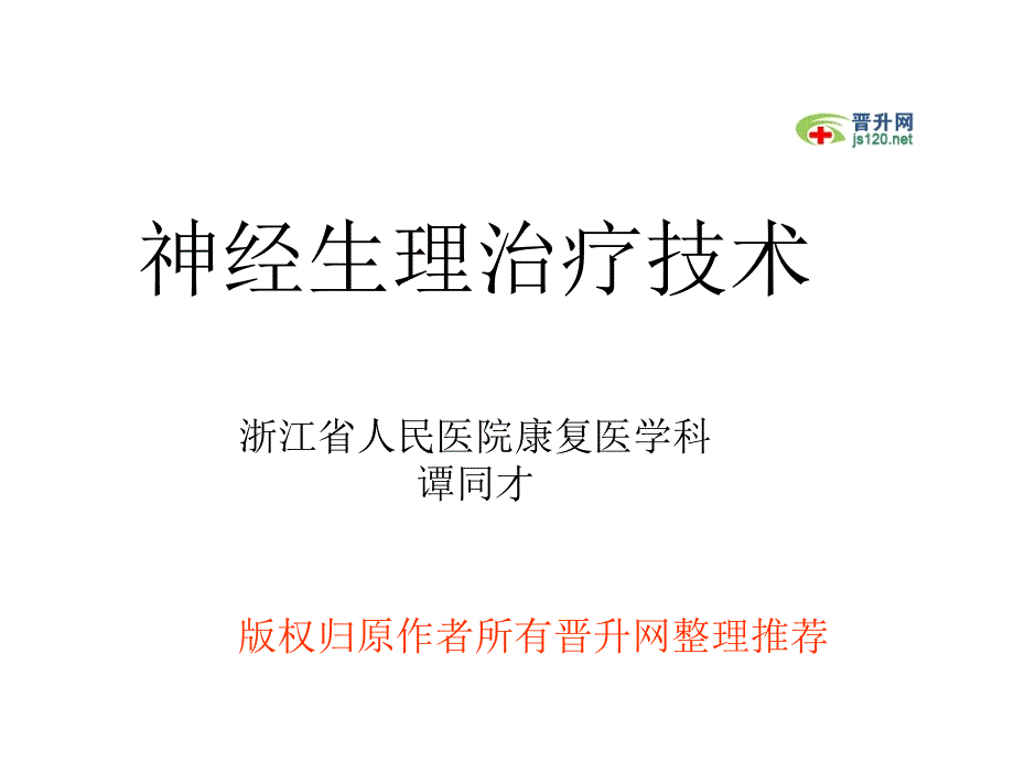 神经生理治疗技术_第1页