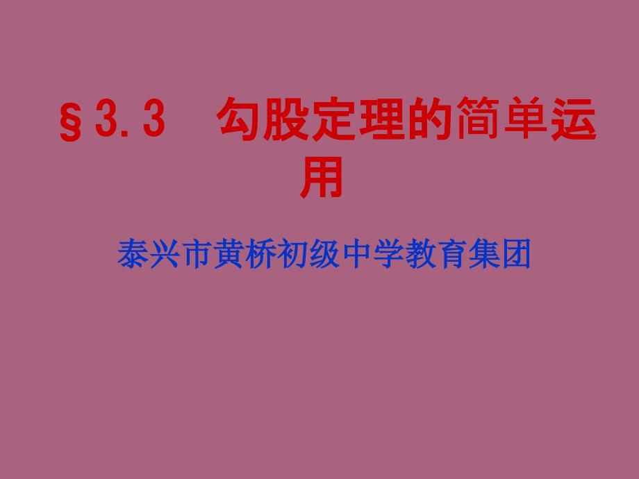 苏科版八年级上学期数学3.3勾股定理简单应用共20张ppt课件_第1页