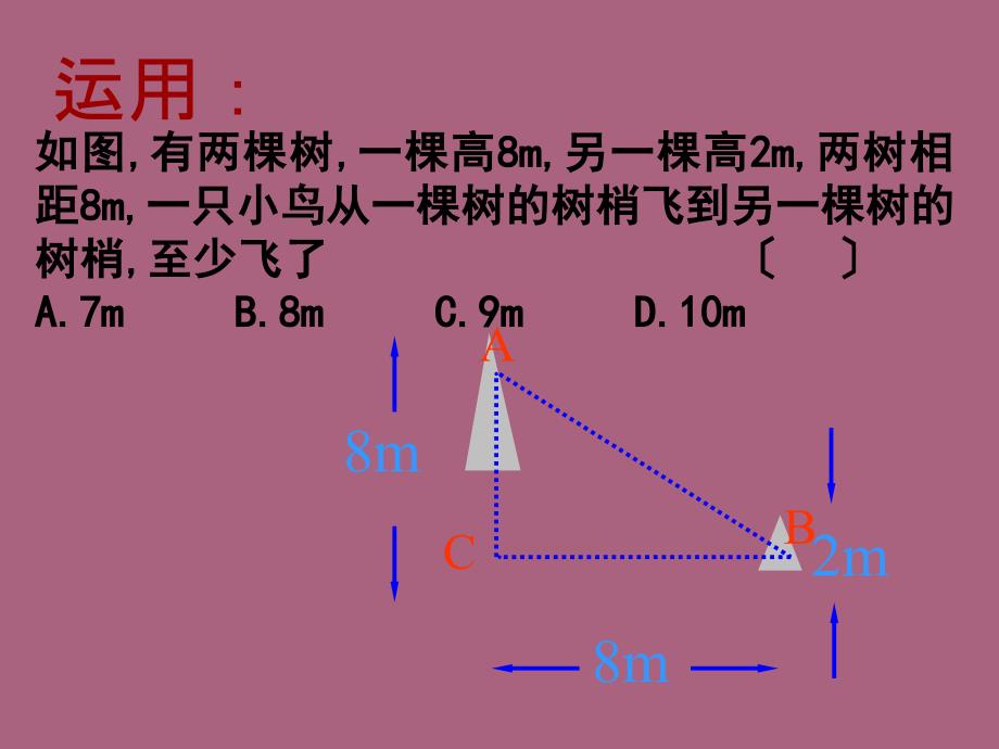 苏科版八年级上学期数学3.3勾股定理简单应用共20张ppt课件_第4页