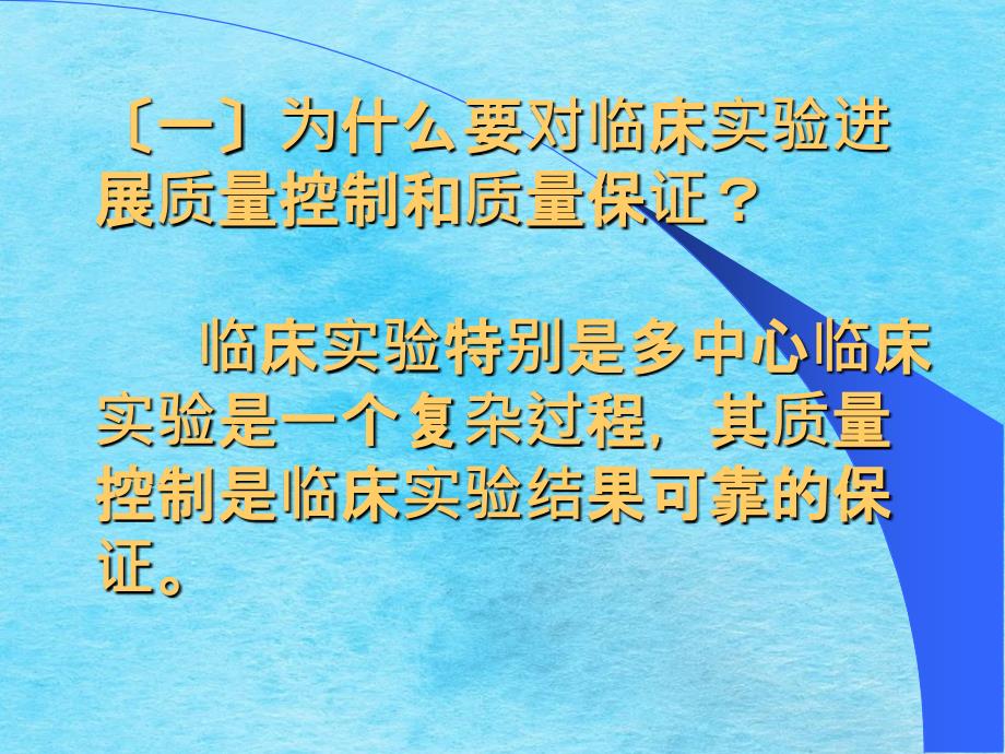 临床试验的质量控制与保证ppt课件_第4页