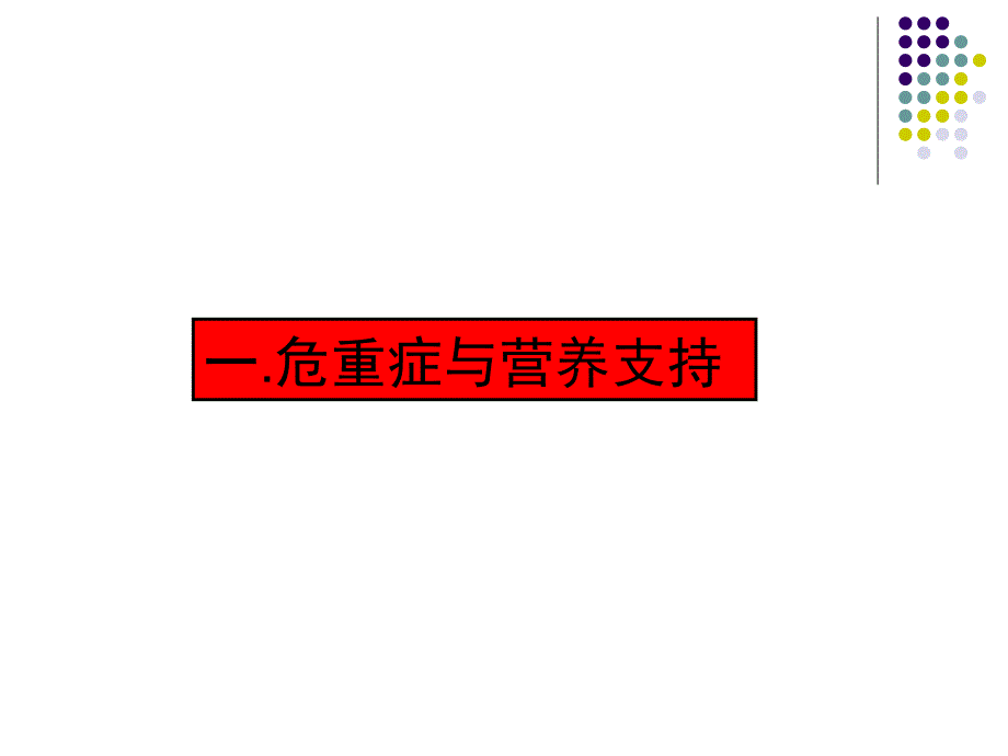 危重病人营养支持的合理性和有效性_第3页