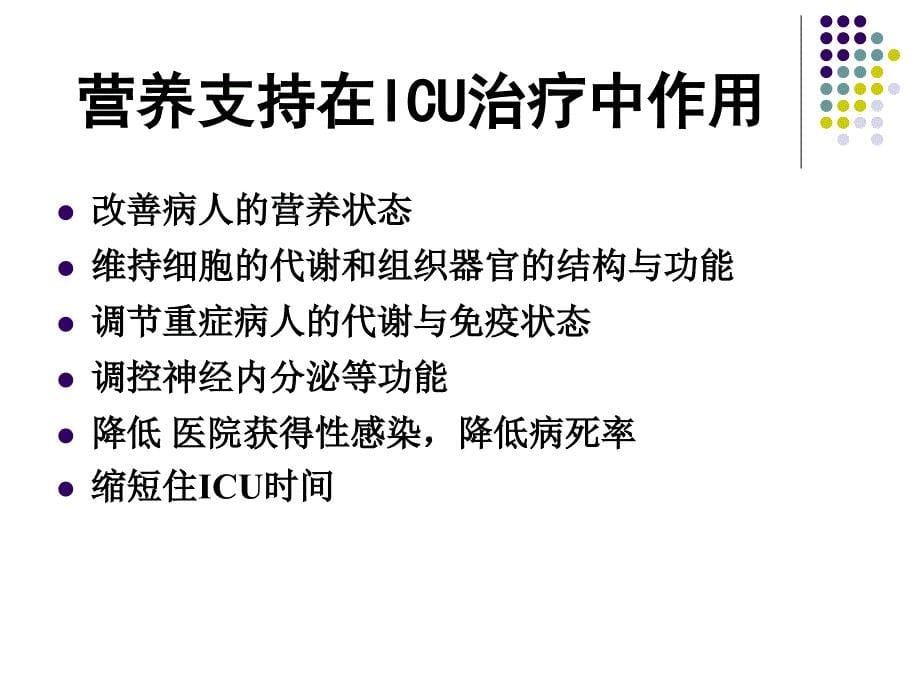 危重病人营养支持的合理性和有效性_第5页