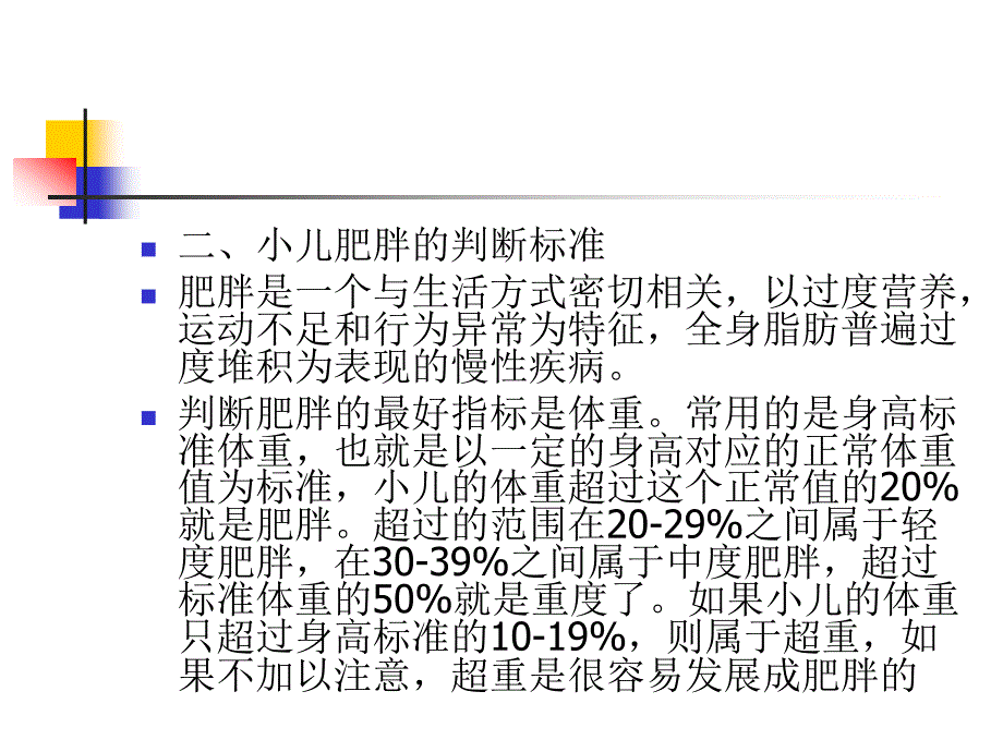 肥胖儿体弱儿管理_第3页