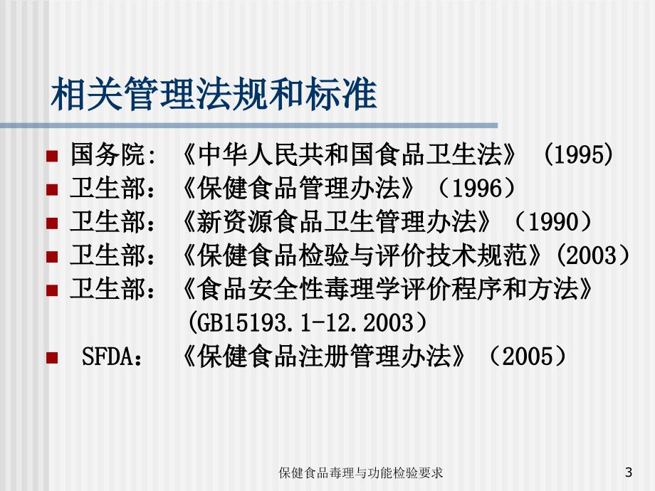 保健食品毒理与功能检验要求课件_第3页