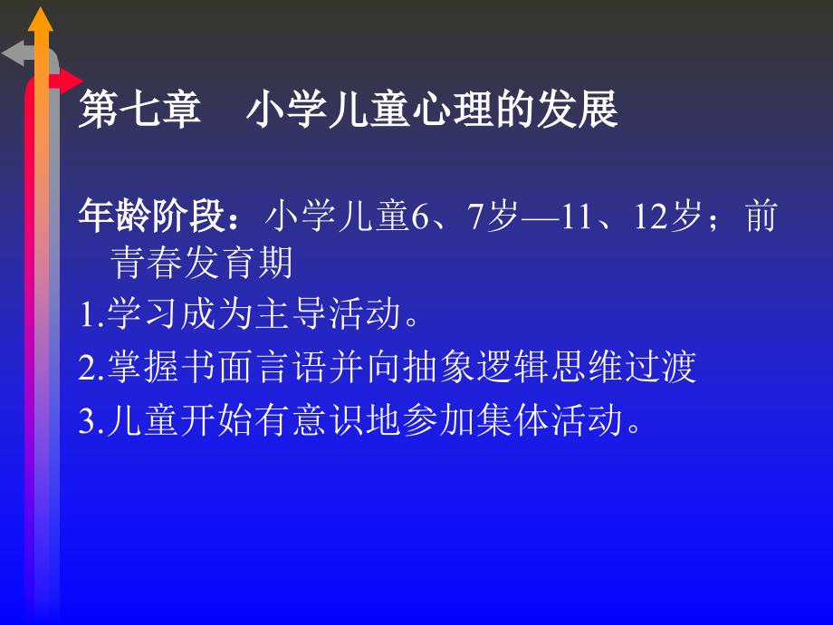 二级心理咨询师考试小学生心理的发展.ppt_第1页