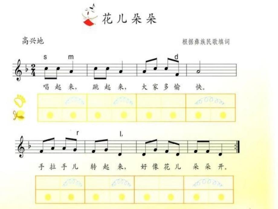 小学一年级下册音乐-《花儿朵朵》苏少版(11张)ppt课件_第4页