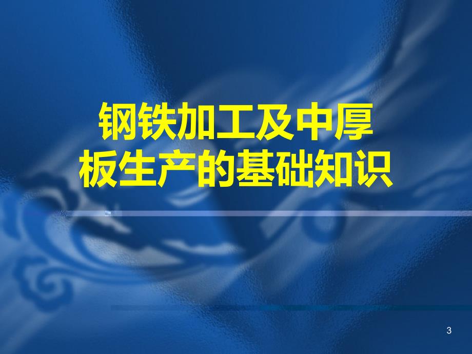 钢铁行业从业人员培训讲义PPT课件_第3页