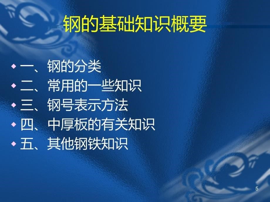 钢铁行业从业人员培训讲义PPT课件_第5页