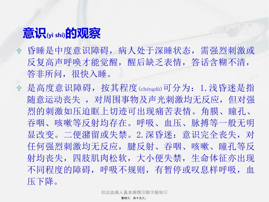 脑出血病人基本病情观察详解知识课件_第4页