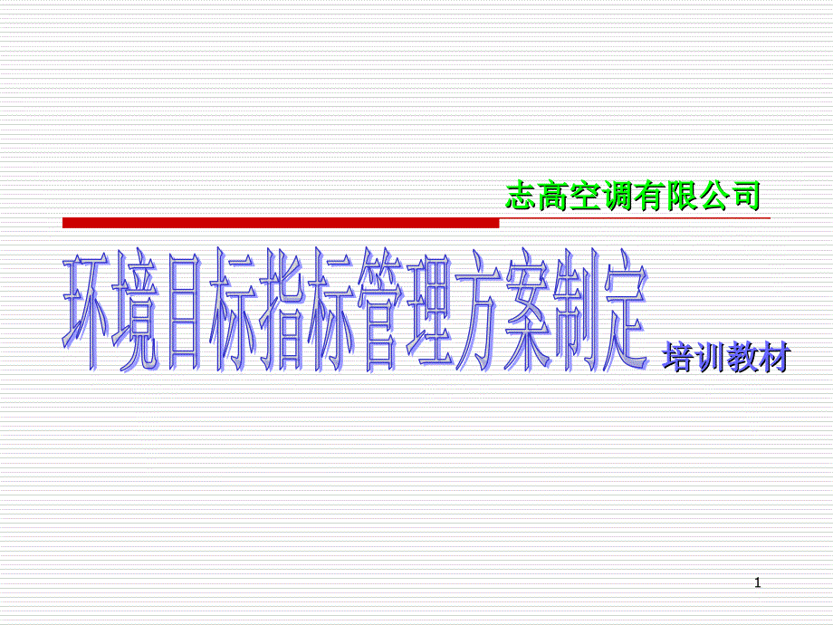 环境目标指标管理方案培训教材_第1页