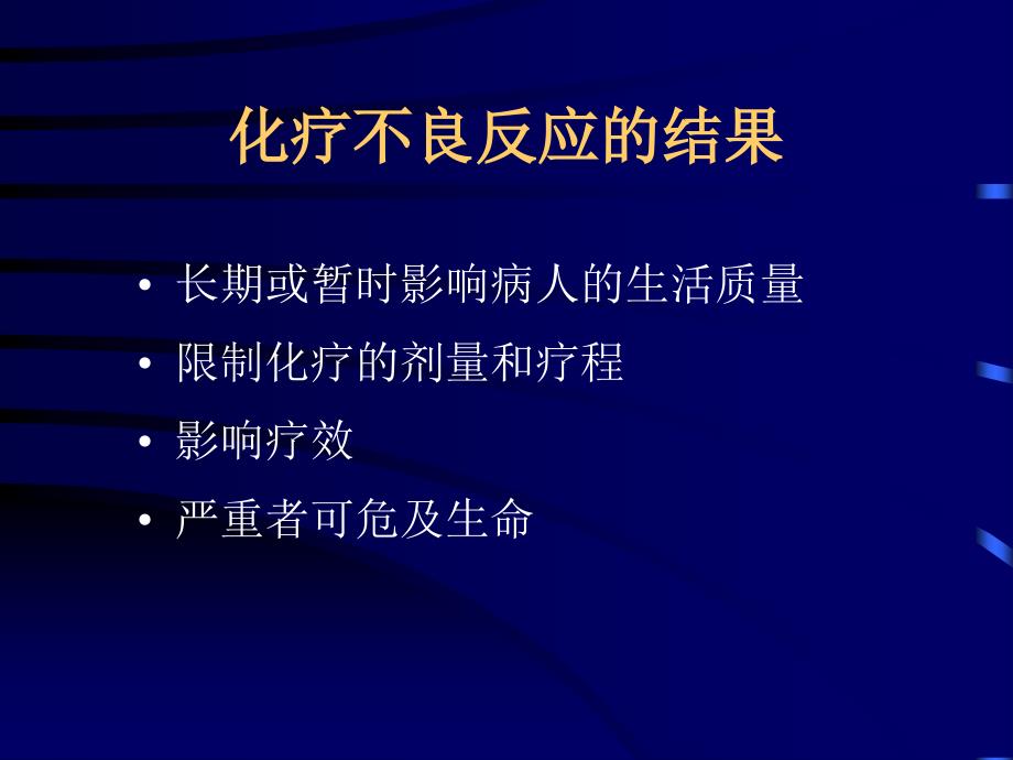 肿瘤化疗辅助用药的规范化应用.ppt_第3页