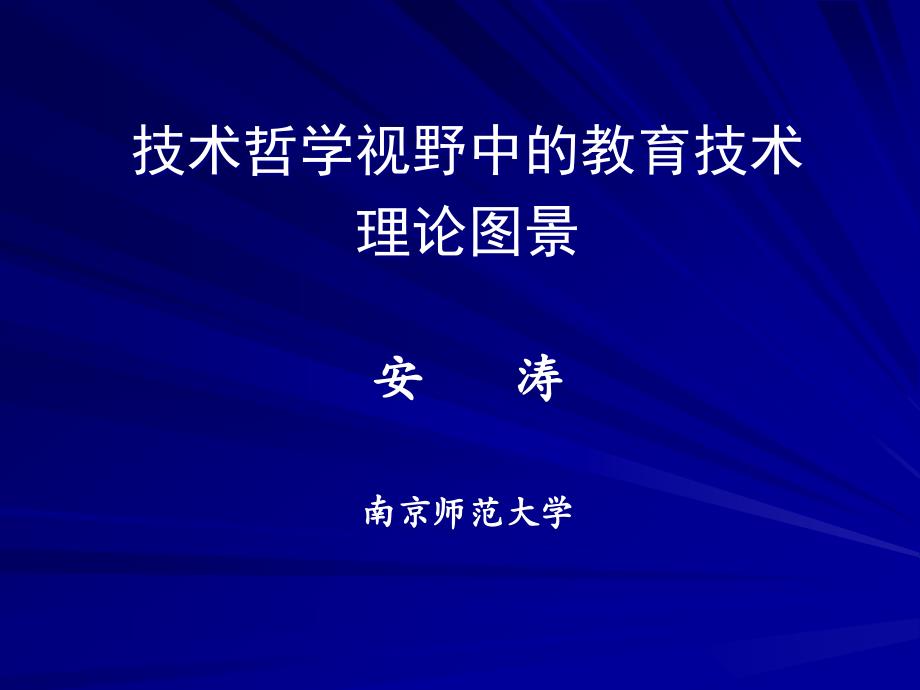 安涛技术哲学视野下教育技术图景（安涛）_第1页