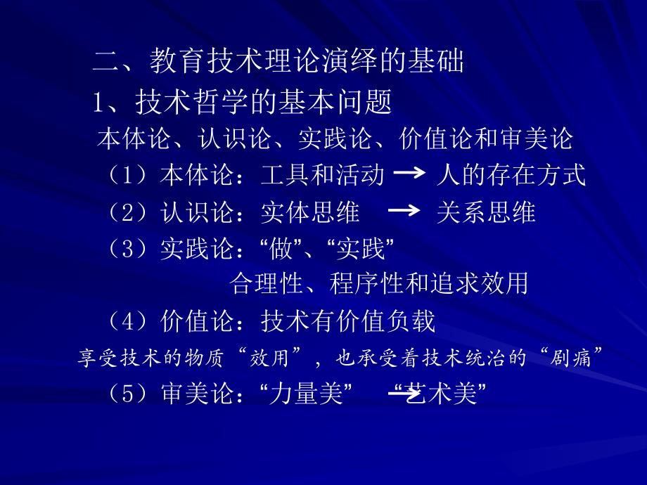 安涛技术哲学视野下教育技术图景（安涛）_第4页