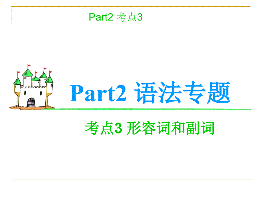 高考英语语法考点复习课件形容词和副词_第1页