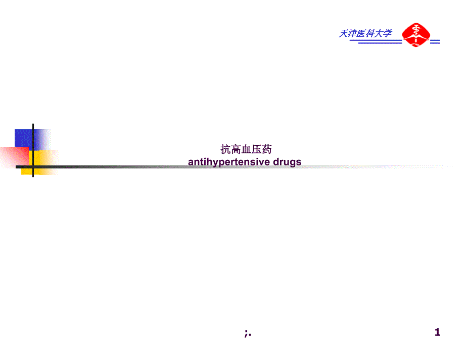 抗高血压药ppt课件_第1页