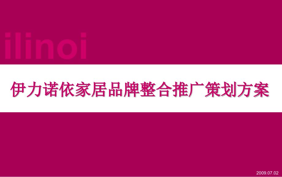 伊力诺依时尚家居品牌整合推广策划案_第1页