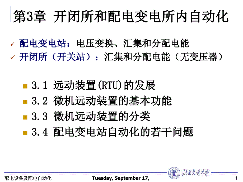 开闭所和配电变电所内自动化_第1页